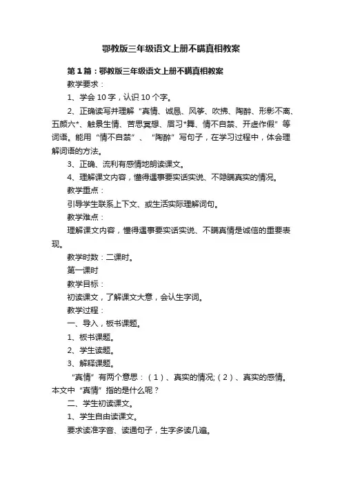 鄂教版三年级语文上册不瞒真相教案
