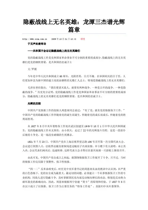 隐蔽战线上无名英雄：龙潭三杰谱光辉篇章