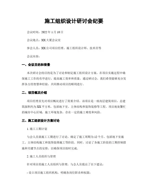 施工组织设计研讨会纪要