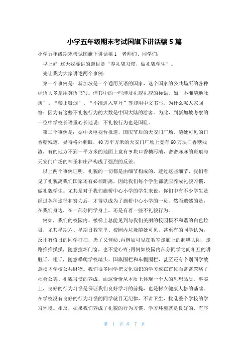 小学五年级期末考试国旗下讲话稿5篇