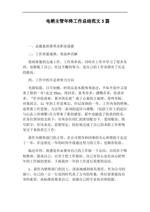 电销主管年终工作总结范文3篇