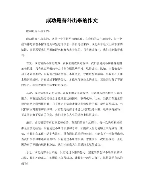 成功是奋斗出来的作文