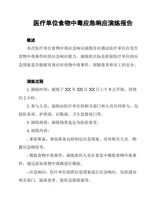 医疗单位食物中毒应急响应演练报告