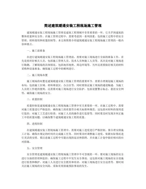 简述建筑暖通安装工程现场施工管理