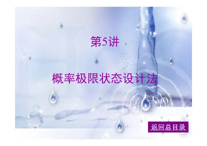 概率极限状态设计法