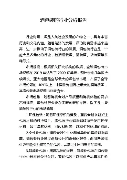 酒包装的行业分析报告
