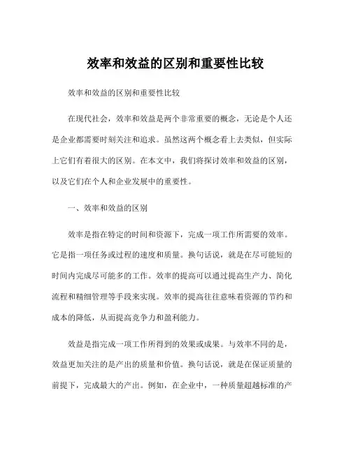 效率和效益的区别和重要性比较