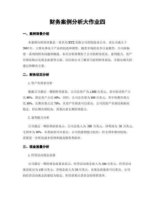 财务案例分析大作业四