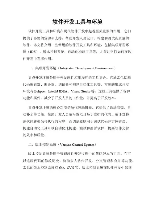 软件开发工具与环境