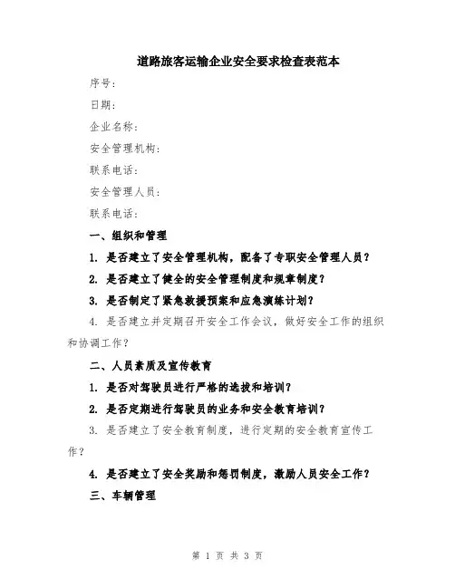 道路旅客运输企业安全要求检查表范本