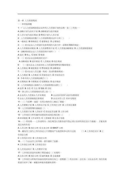 助理人力资源管理师(第一章)练习题