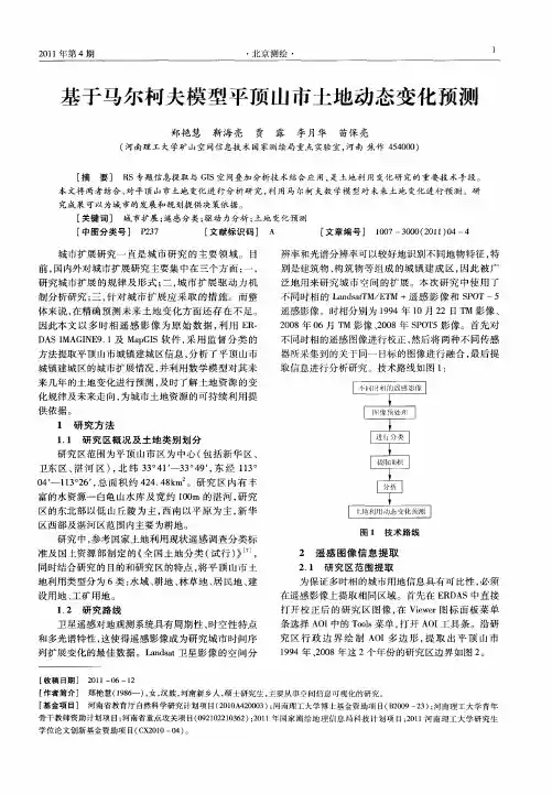 基于马尔柯夫模型平顶山市土地动态变化预测
