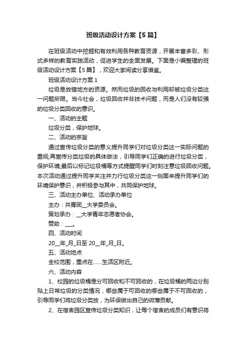 班级活动设计方案【5篇】