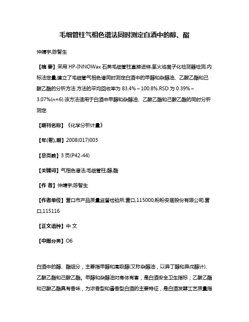 毛细管柱气相色谱法同时测定白酒中的醇、酯