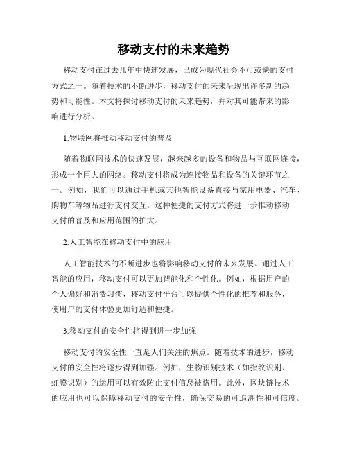 移动支付的未来趋势