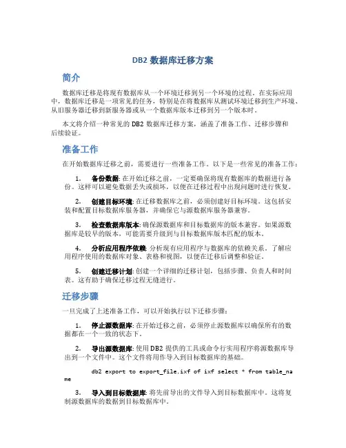 db2数据库迁移方案