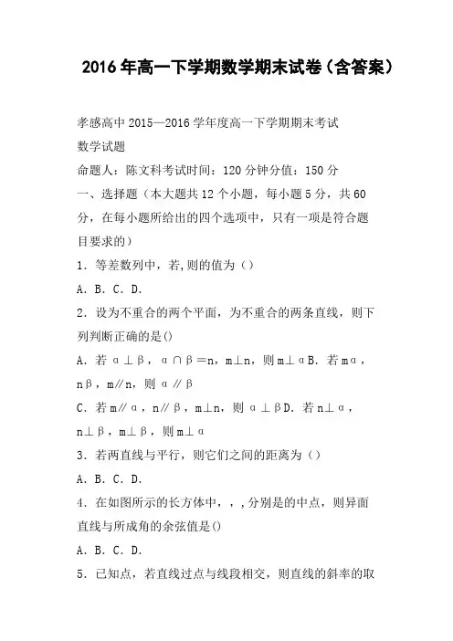 2016年高一下学期数学期末试卷含答案