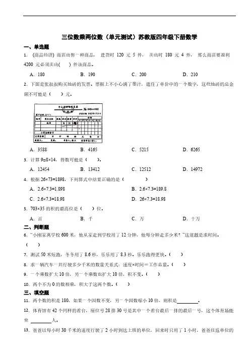 三位数乘两位数单元测试(含答案)苏教版四年级下册数学