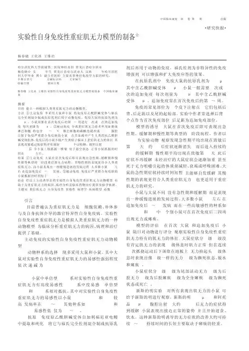 实验性自身免疫性重症肌无力模型的制备