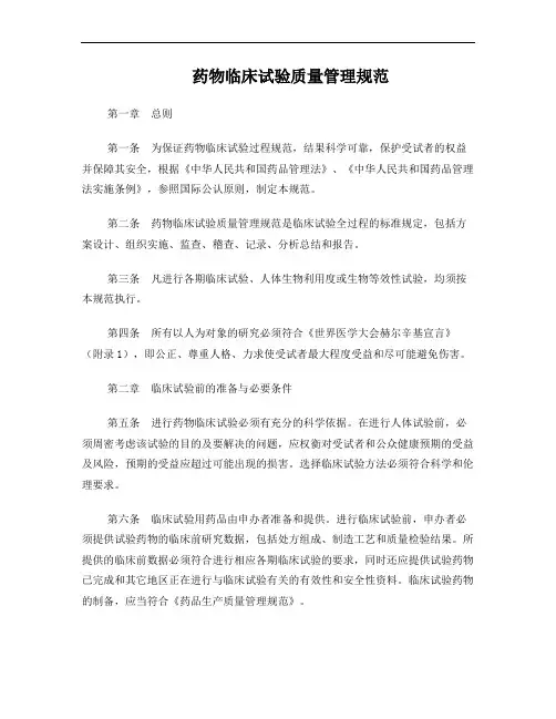 药物临床试验质量管理规范