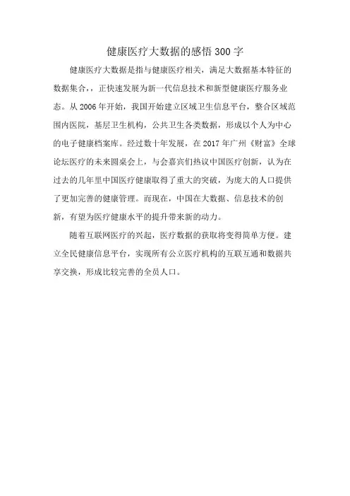 健康医疗大数据的感悟300字