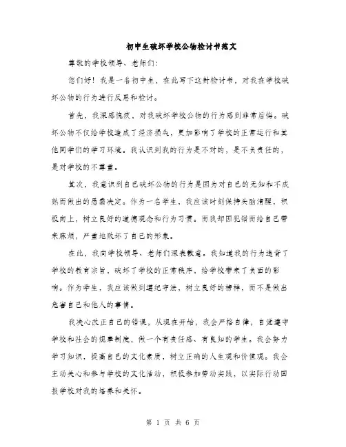 初中生破坏学校公物检讨书范文（四篇）