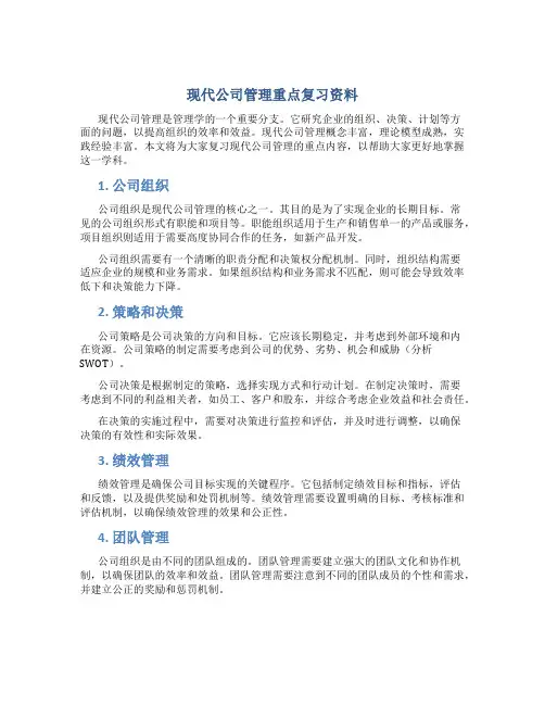 现代公司管理重点复习资料