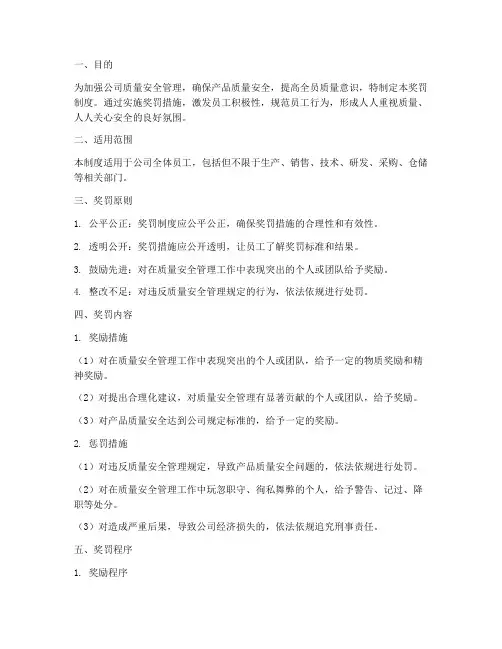 质量安全管理制度奖罚制度