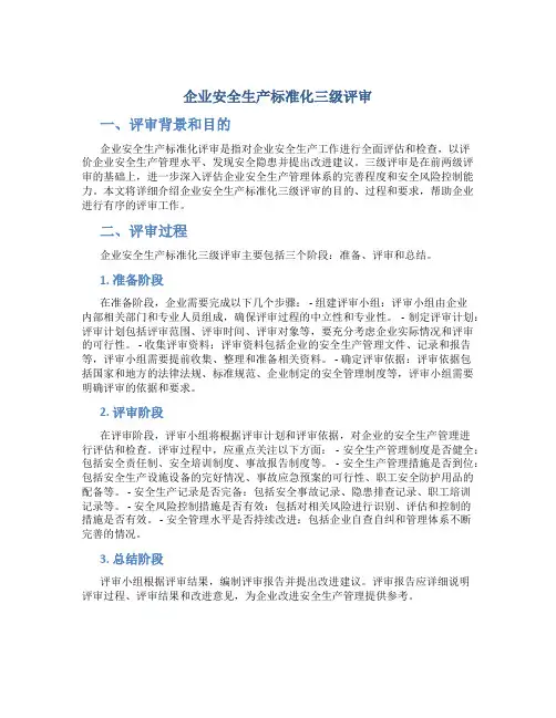 企业安全生产标准化三级评审