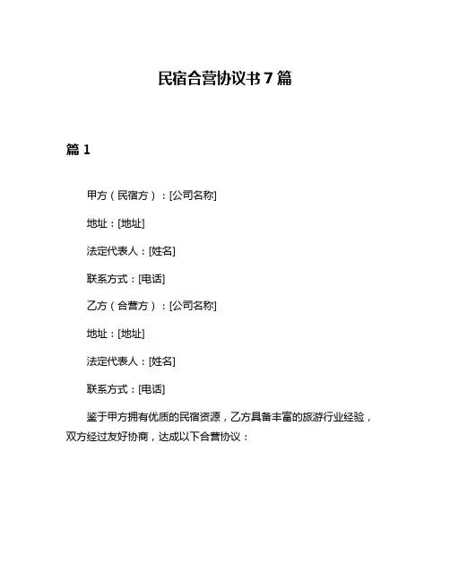 民宿合营协议书7篇