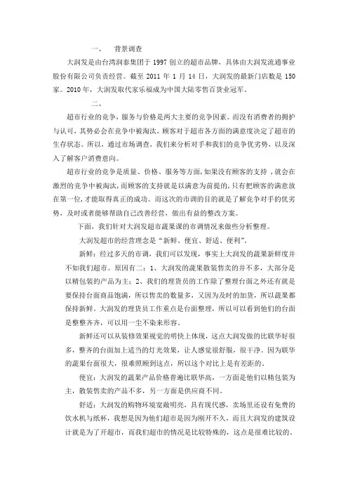 大润发市调报告