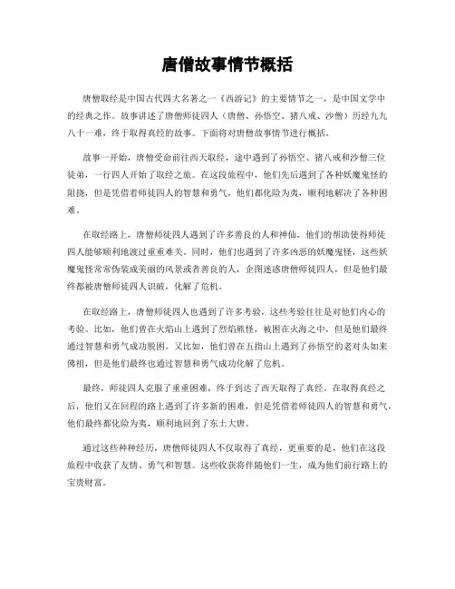 唐僧故事情节概括