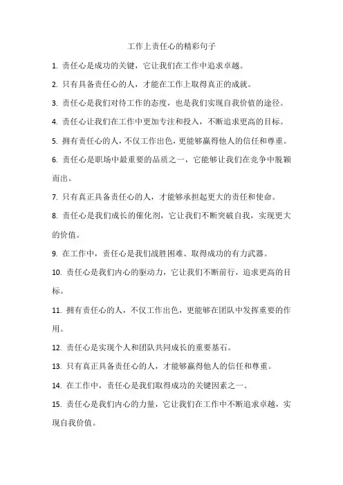 工作上责任心的精彩句子