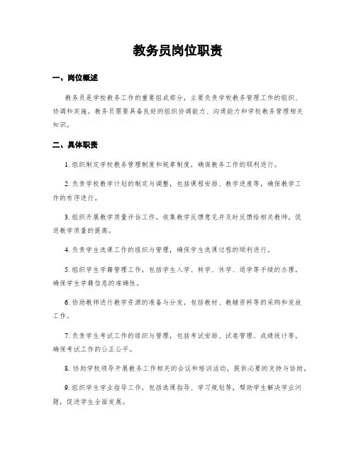 教务员岗位职责