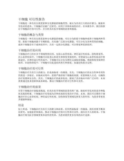 干细胞 可行性报告