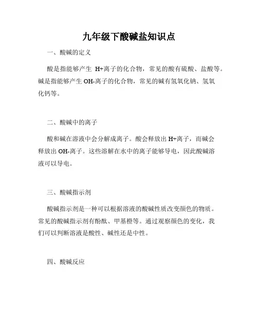 九年级下酸碱盐知识点