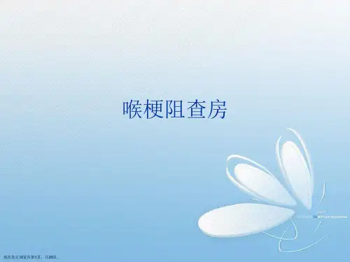 喉梗阻查房PPT课件