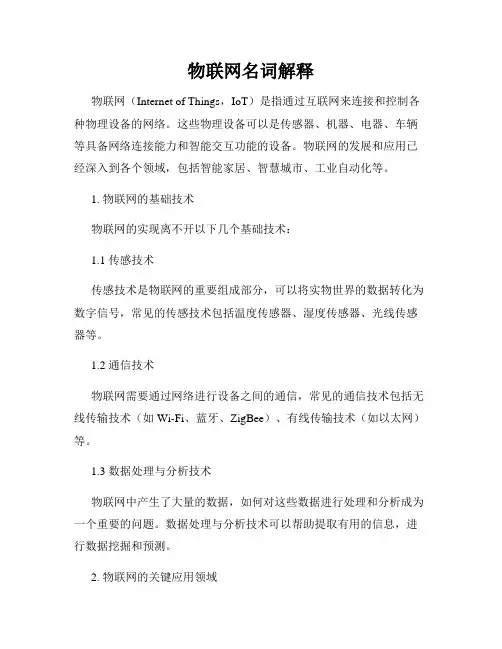 物联网名词解释