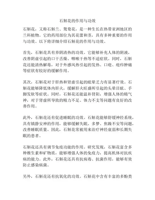 石斛花的作用与功效