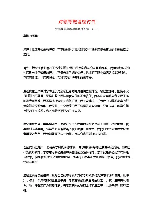 对领导撒谎检讨书2篇