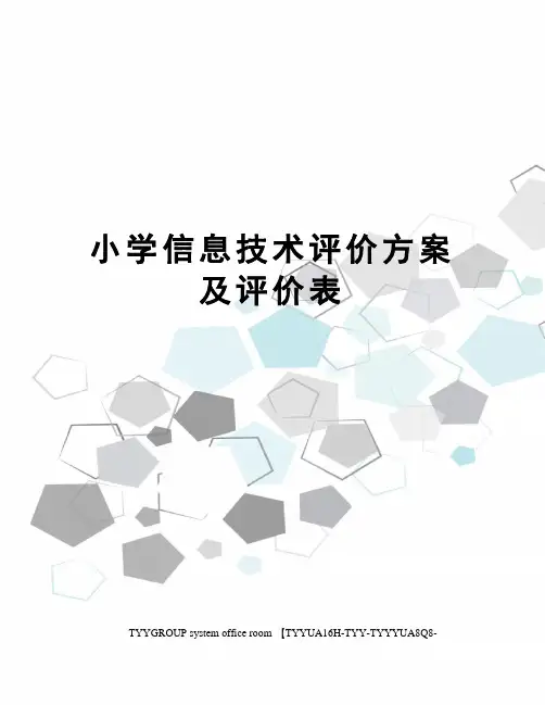 小学信息技术评价方案及评价表
