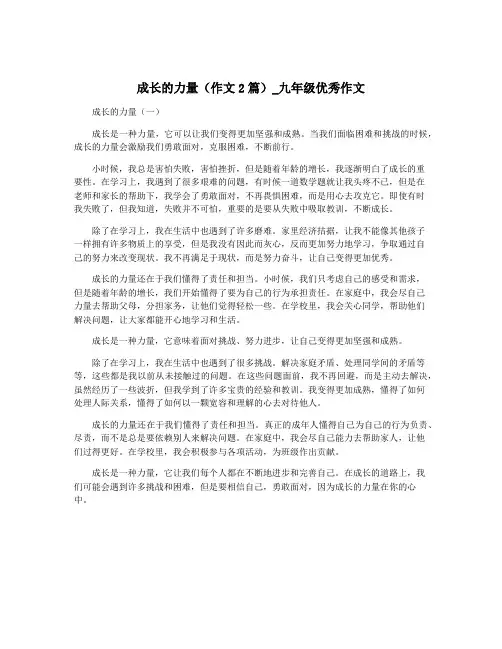 成长的力量(作文2篇)_九年级优秀作文