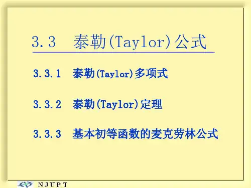 高等数学《中值定理-泰勒》课件