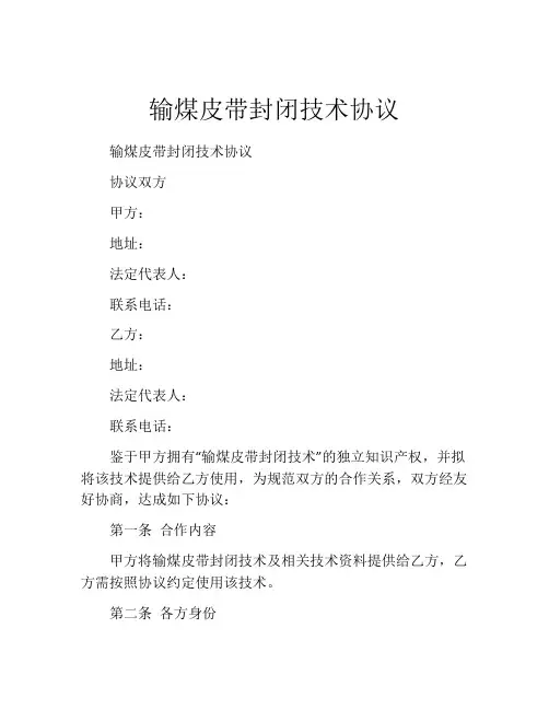 输煤皮带封闭技术协议