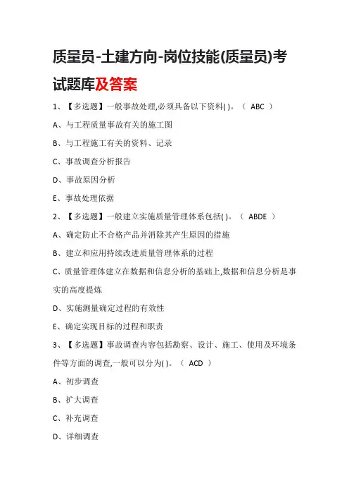 质量员-土建方向-岗位技能(质量员)考试题库(含答案)