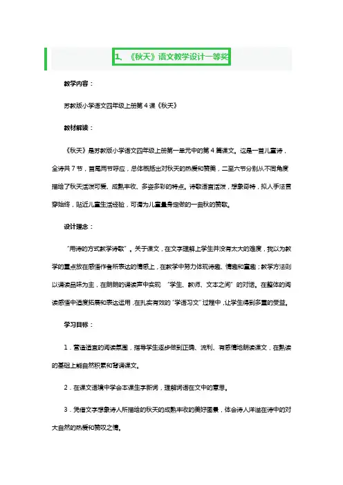 《秋天》语文教学设计一等奖3篇