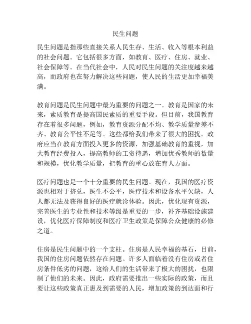 民生的问题