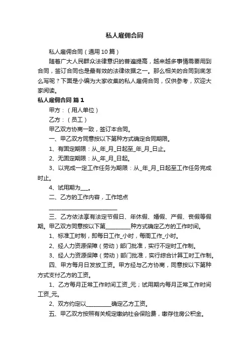 私人雇佣合同（通用10篇）