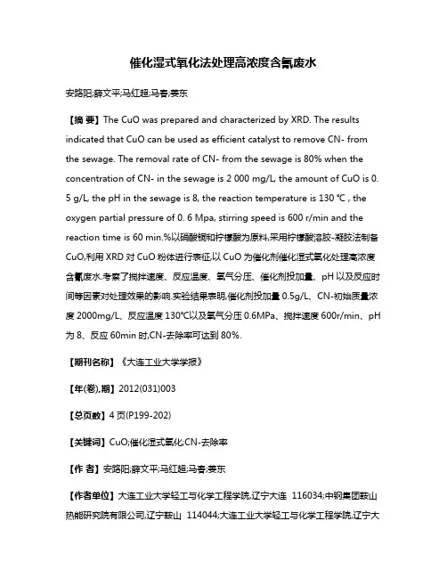催化湿式氧化法处理高浓度含氰废水