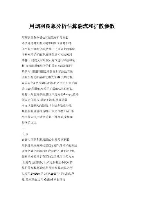 【doc】用烟羽图象分析估算湍流和扩散参数
